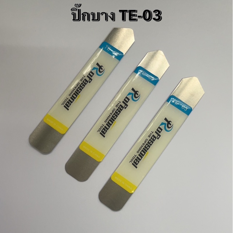 แผ่นบาง ปิ๊กเหล็ก ที่แกะ หน้าจอ TE 03