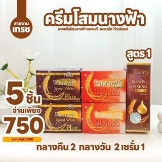 คละ5ชิ้น(โสมนางฟ้า)กลางคืน2 กลางวัน2 เซรั่มสูตร1=1