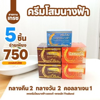 คละ5ชิ้น(โสมนางฟ้า)กลางคืน 2 กลางวัน 2 คอลลาเจน 1