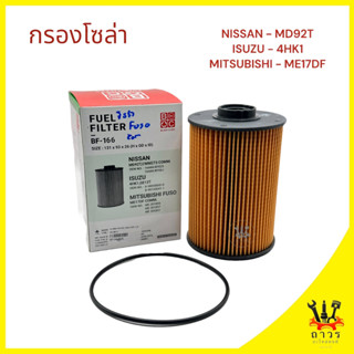 1 ชิ้น กรองโซล่า MITSUBISHI FUSO ME17DF COMM, NISSAN MD92T,ISUZU 4HK1 BF-166 (BC)