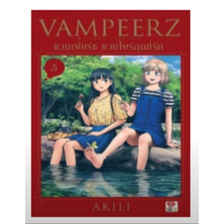 แวมเพียร์ช แวมไพร์สุดที่รัก Vampeerz ล.1 - 5