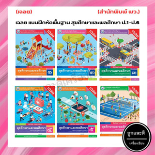 เฉลย แบบฝึกหัดพื้นฐาน สุขศึกษาและพลศึกษา ป.1-ป.6 (พว.)