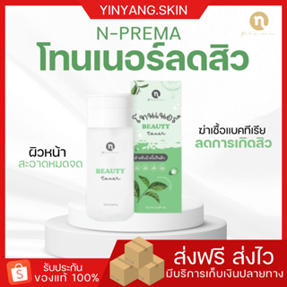 ☯️ [ส่งฟรี+ของแถม] ส่งไวโทนเนอร์ เอ็นพรีม่าToner เช็ดสะอาดอ่อนโยน โทนเนอร์ลดสิว ไม่ระคายเคือง ลดความมันบนใบหน้าขาย