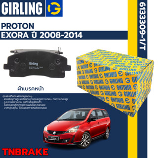 Girling ผ้าเบรคหน้า ผ้าเบรคหลัง PROTON EXORA 1.6 1.6TURBO โปรตอน ปี 2008-2014