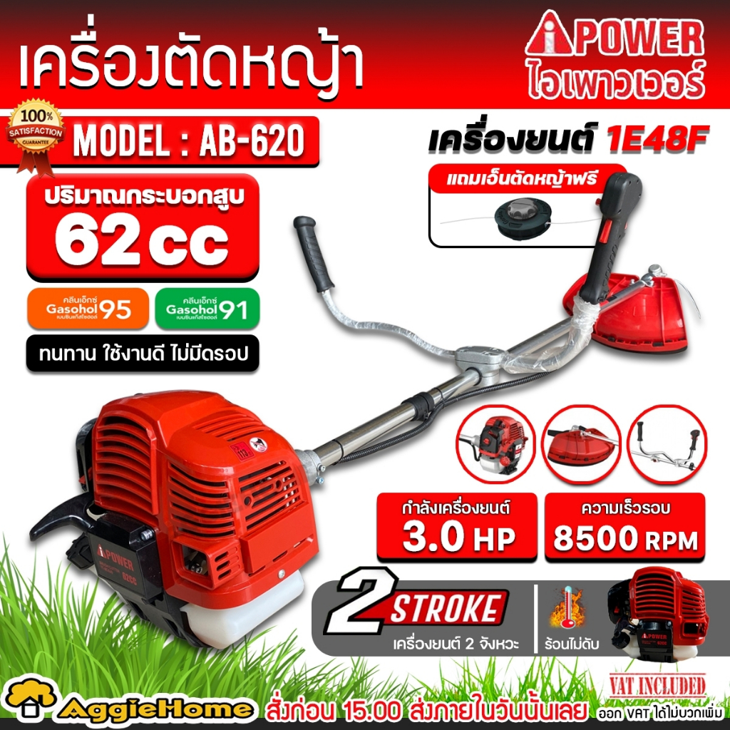 I POWER เครื่องตัดหญ้า 2 จังหวะ รุ่น AB620 เครื่องยนต์ 2.6KW / 62CC./ ความเร็ว 8500 รอบ/นาที เครื่อง