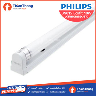 Philips ชุดรางนีออน พร้อมหลอด ฟิลิปส์ LED Ecofit HO 10W ยาว 600 mm รุ่น BN015C แสงขาว