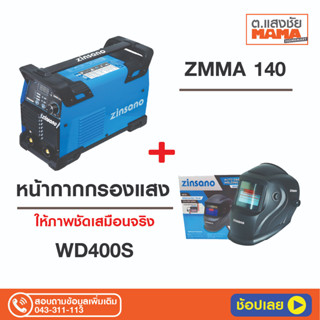 เครื่องเชื่อม INVERTER ZINSANO ZMIG140 140 แอมป์ + EL-D หน้ากากเชื่อม AUTO รุ่น WD400S (สีดำ) กรองแสงอัตโนมัติ พลังงานแส