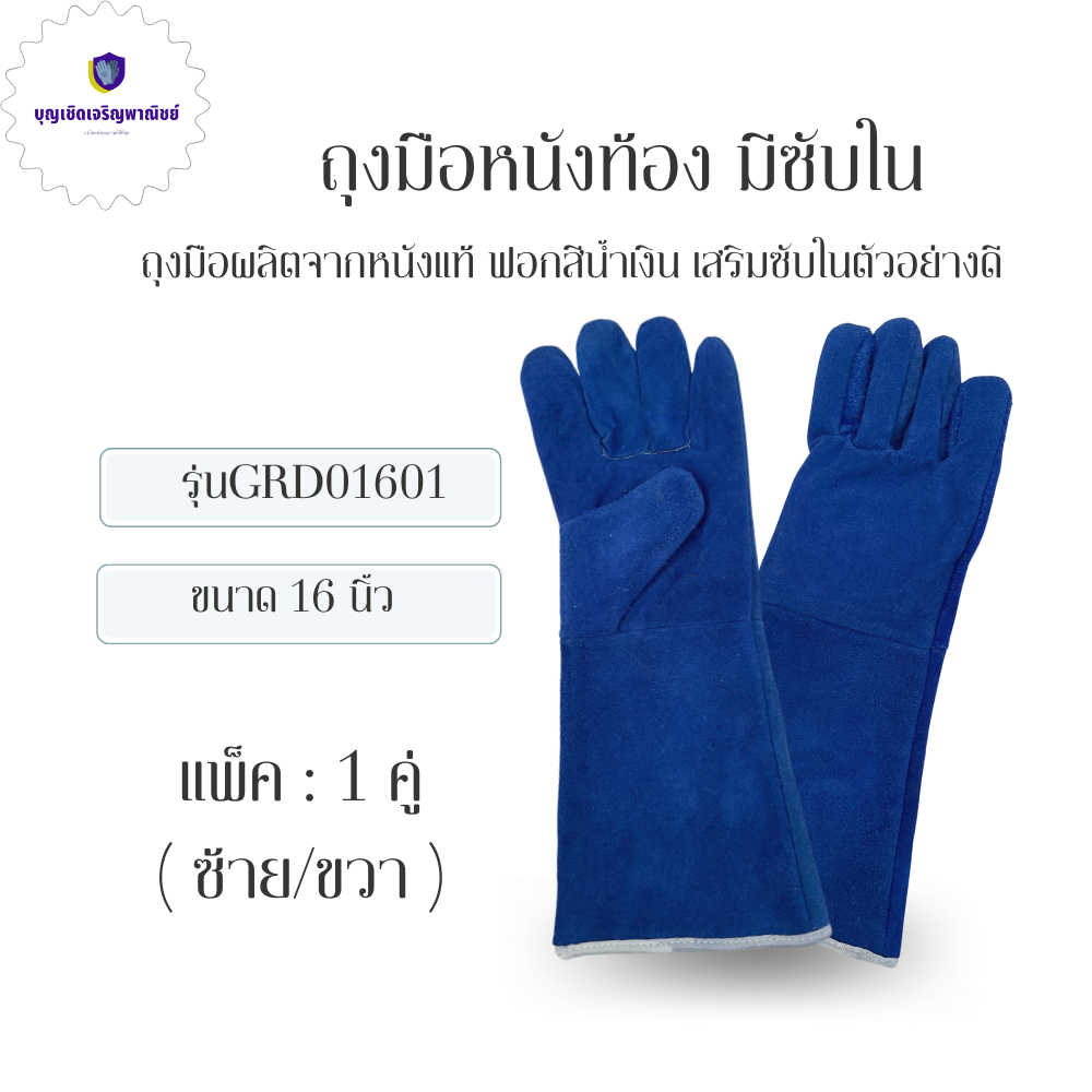 ถุงมือหนังท้อง มีซับใน รุ่น GRD01601Blue (เเพ็ค 1 คู่) ยาว 16 นิ้ว ถุงมืองานเชื่อม อ๊อกเหล็ก ทนความร้อน ถุงมือเชื่อมย...