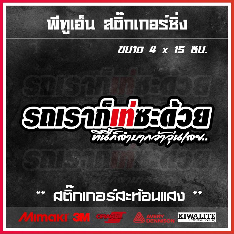 สติ๊กเกอร์ รถเราก็เท่ซะด้วย!! สติ๊กเกอร์สะท้อนแสง/แต่งซิ่ง