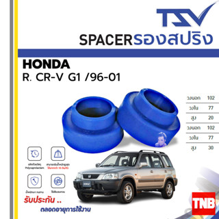 TSV สเปเซอร์ spacer รองสปริง ยกสูง คอยส์ โช๊ค หลัง HONDA CR-V G1 ปี 1996-2001 (ราคาต่อตัว)