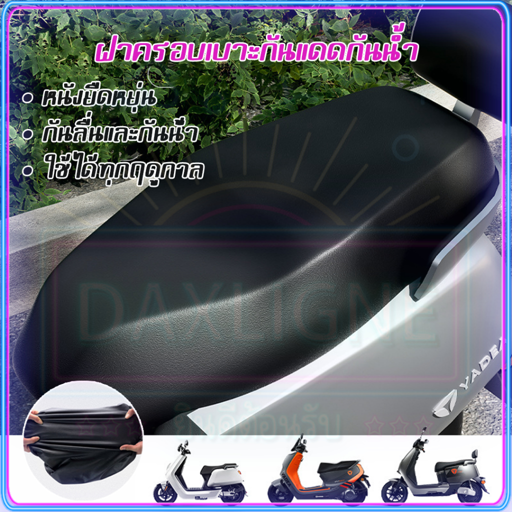 1 บาท ส่ง ฟรี ชุดคลุมเบาะรถมอไซค์ แบบสวมทันเบาะเดิม กันน้ำ คลุมรอบเบาะสมบูรณ์ สําหรับรถจักรยานยนต์（ขนาด 50*83CM)