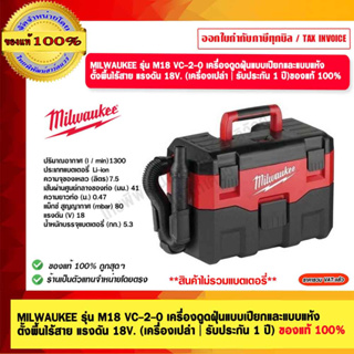 MILWAUKEE รุ่น M18 VC-2-0 เครื่องดูดฝุ่นแบบเปียกและแบบแห้ง ตั้งพื้นไร้สาย แรงดัน 18V. (เครื่องเปล่า | รับประกัน 1 ปี)