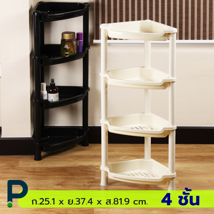 ชั้นวางของพลาสติก 4 ชั้น (No.315/4 เข้ามุม)