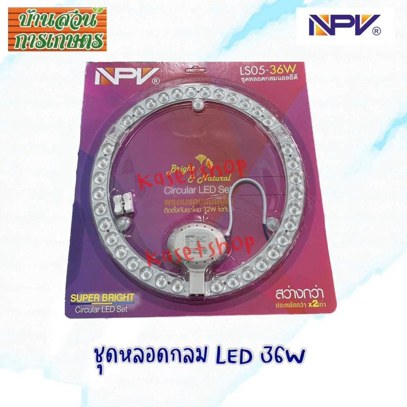 ชุดหลอดไฟเพดาน LED 24w 36w ไฟซาลาเปา หลอดไฟโดนัท ตรา Npv