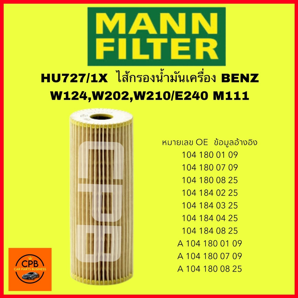 MANN FILTER ไส้กรองน้ำมันเครื่อง BENZ W124,W202,W210/E240 M111(HU727/1X)