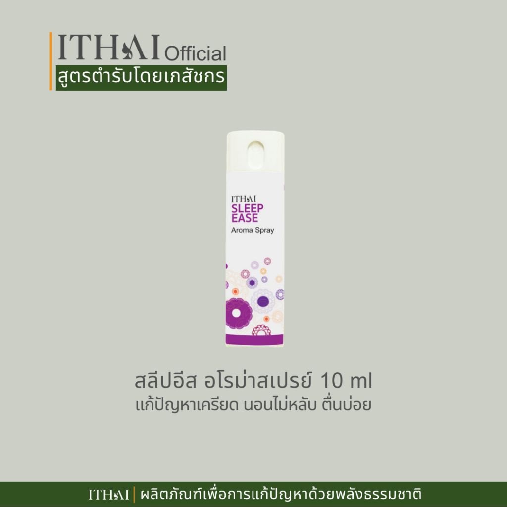 นอนไม่หลับ หลับยาก ใช้อัยย์ไทย อัยย์อโรม่าสเปรย์ น้ำมันลาเวนเดอร์ ai aroma SLEEP EASE spray 10ml