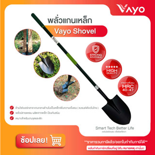 พลั่วแกนเหล็ก พลั่วขุดดิน - Vayo Shovel