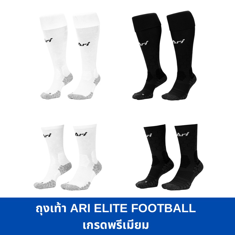ถุงเท้าฟุตบอล Ari Elite football ของแท้ เกรดพรีเมี่ยม ส่งไวมาก