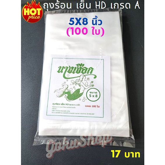 ถูกมาก!  ถุงพลาสติก ขุ่น HD ใส่อาหาร ร้อน เย็น เกรด A ขนาด 5x8 นิ้ว ตรานางเงือก (พร้อมส่ง)
