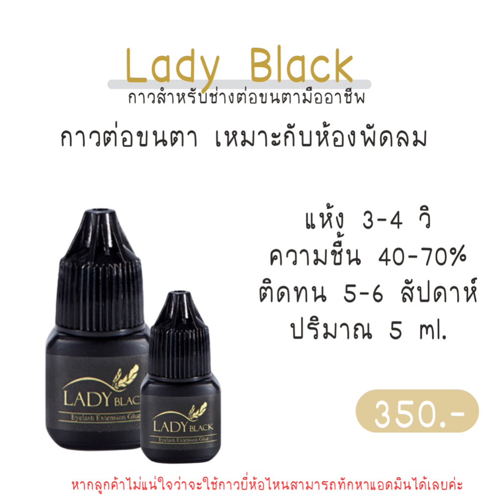 #ต่อขนตา #กาวต่อขนตา #กาวต่อขนตาLadyBlack #LadyBlack #กาวต่อขนตาแห้งเร็ว