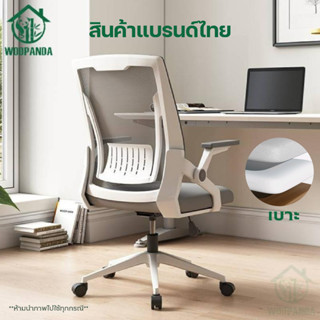 Woodpanda เก้าอี้สำนักงาน  สามารถออกใบกำกับภาษีได้ สำหรับนั่งทำงานที่ออฟฟิศ หรือที่บ้าน มีล้อปรับหมุนได้ แขนพับได้ 90