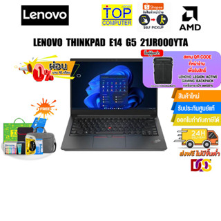 [ผ่อน 0% 10 ด.][แลกซื้อกระเป๋า 50%]LENOVO THINKPAD E14 G5 (21JR000YTA)/R5 7530U/ประกัน 1 YEARS+Onsite