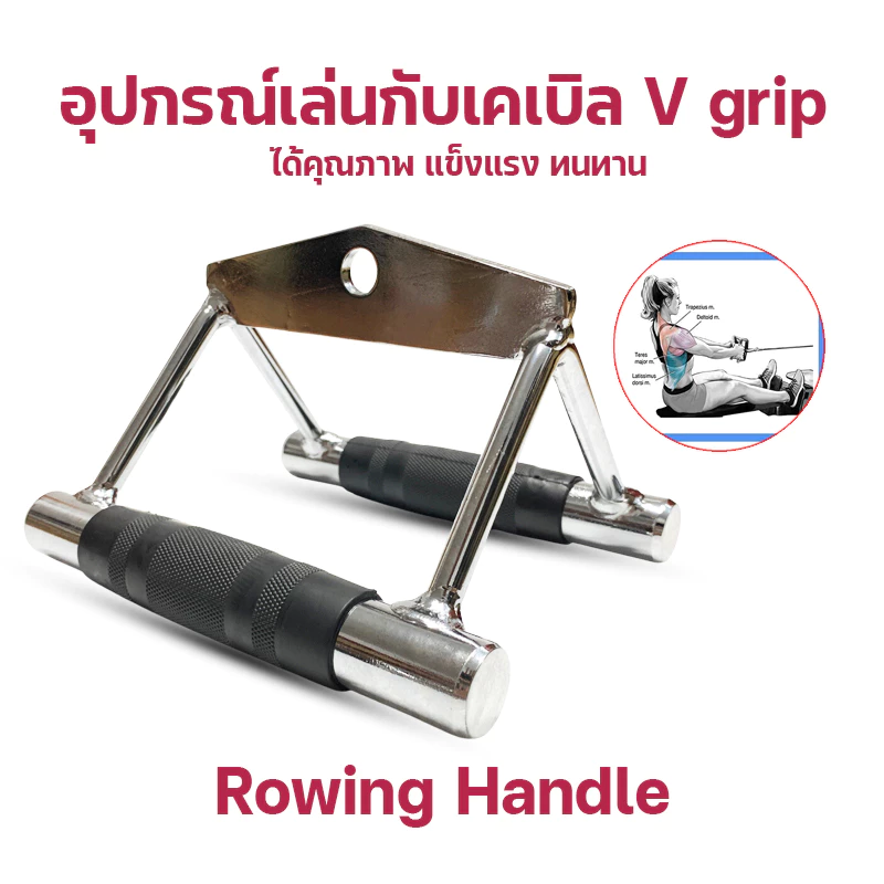V-Grip Handle ตัวจับเล่นเครื่องเคเบิ้ล ด้ามจับหุ้มยาง GR-02