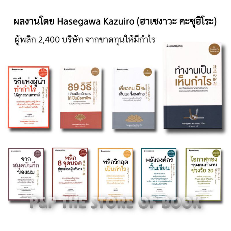 ทำงานเป็น เห็นกำไร /พลังองค์กรชั้นเซียน/เคี่ยวคน 5%เห็นผลทั้งองค์กร/89วิธี เปลี่ยนมือสมัครเล่นฯ