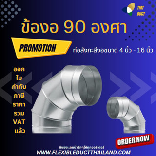 ข้องอ 90องศา ท่องอ90สังกะสี  4นิ้ว - 16นิ้ว แบบ 5 ข้อ ท่อสแตนเลส