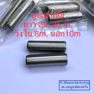 บูชเสาเสื้อ ยาว บูชแคม32m, 35m. ราคา/1ชิ้น และราคา/ชุด