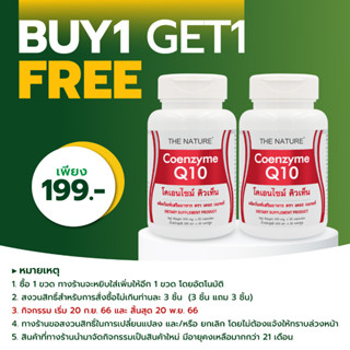 [ซื้อ 1 แถม 1] Q10 เดอะเนเจอร์ โคเอนไซม์ คิวเท็น เดอะ เนเจอร์ Coenzyme Q10 THE NATURE