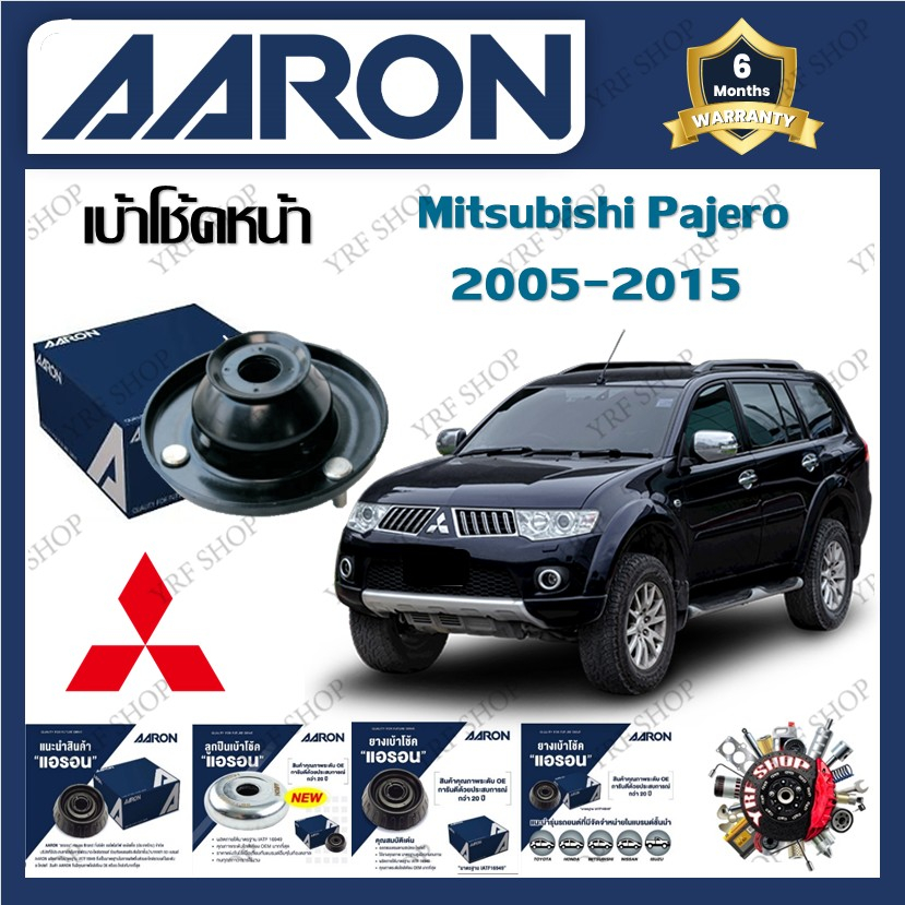 AARON เบ้าโช้ครถยนต์ เบ้าโช้คหน้า Mitsubishi Pajero 2005 - 2015 รับประกัน 6 เดือน (1ชิ้น)