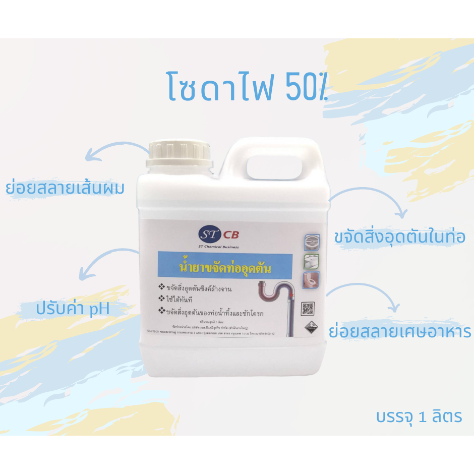 ล้างท่ออุดตัน​ โซดาไฟ​ 50% NaOH โซเดียมไฮดรอกไซด์​ ขนาด​ 1​000 มล.​ (1ลิตร)  สะดวก​ ใช้ได้ทันที​