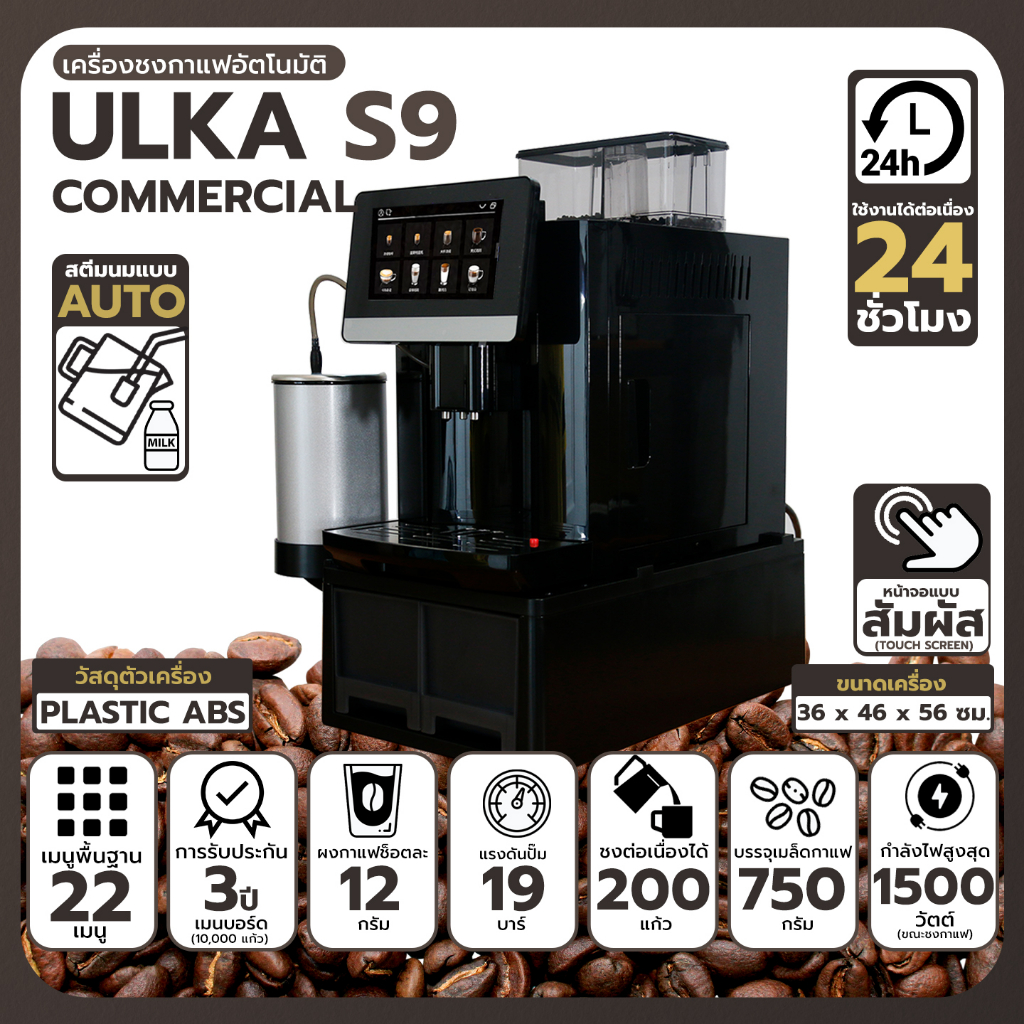 เครื่องชงกาแฟอัตโนมัติ บดเมล็ดกาแฟในตัว ชงต่อเนื่อง 200 แก้ว ULKA S9 Commercial [ออกใบกำกับภาษีได้]