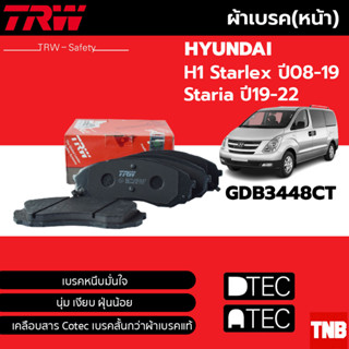 TRW ผ้าดิสเบรกหน้า Hyundai H1 Starlex ปี08-19 Staria ปี19-22 เกรด COTEC / ผ้าเบรก ผ้าเบรค / GDB3448AT