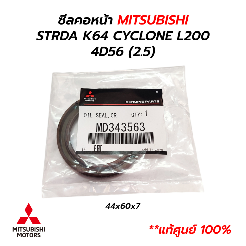 ซีลคอหน้า MITSUBISHI STRDA K64 CYCLONE L200 TRITON PAJERO SPACE WAGON ได้หลายรุ่น 44x60x7 MD343563 *
