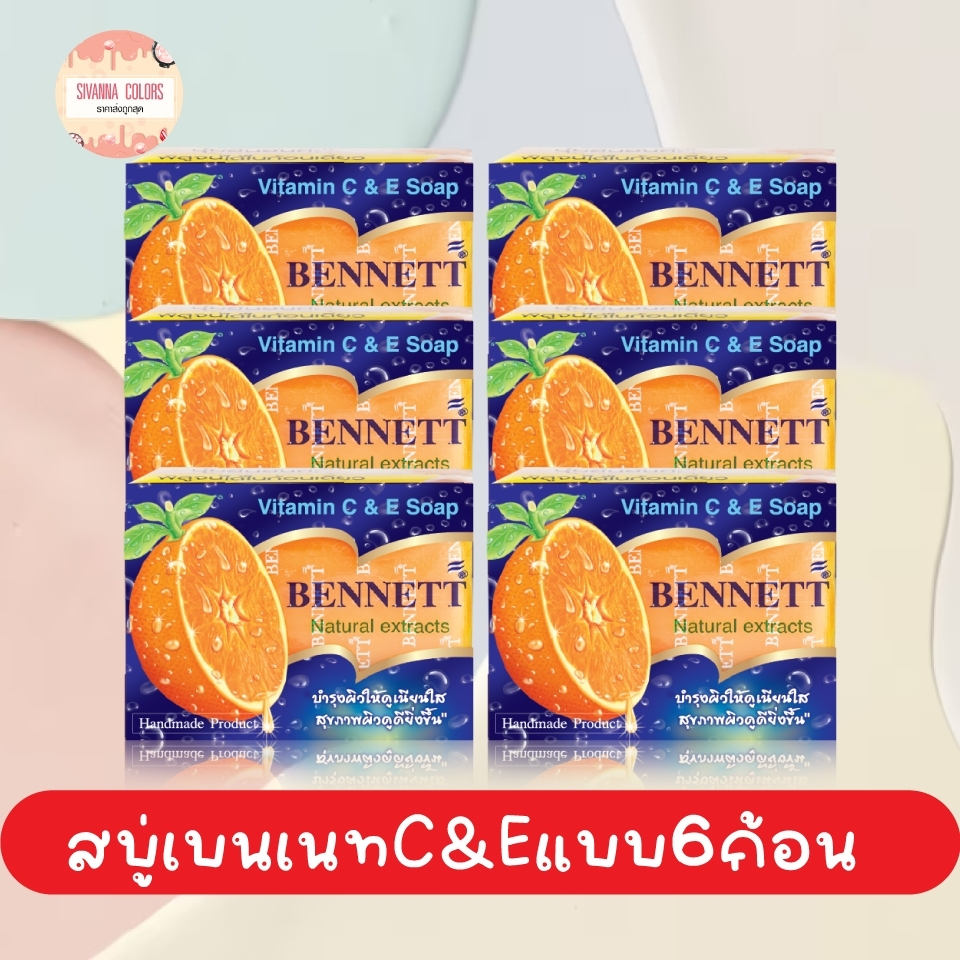 (เซต6ก้อน) เบนเนท สบู่ วิตามินซีแอนด์อี (130 กรัม x 6ก้อน)