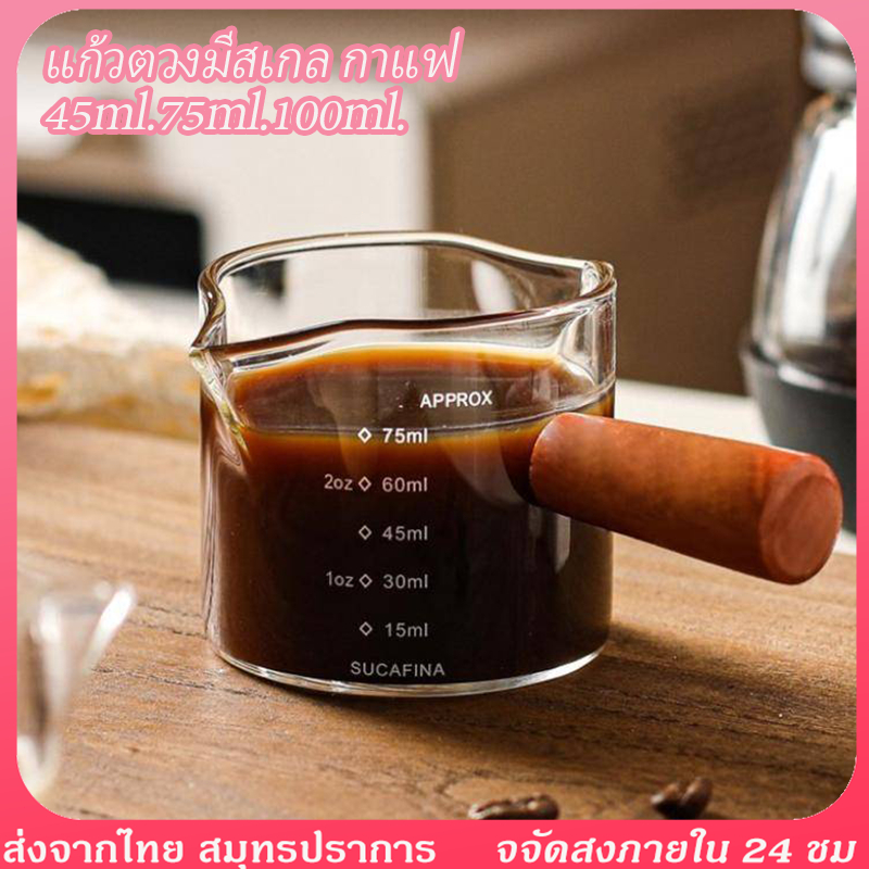 แก้วตวง กาแฟ พวยกาคู่ถ้วยตวง แก้วตีฟองนม 50ml.75ml แก้วตวงมีสเกล แก้วช็อต กาแฟเอสเปรสโซ่ ด้ามจับไม้ 