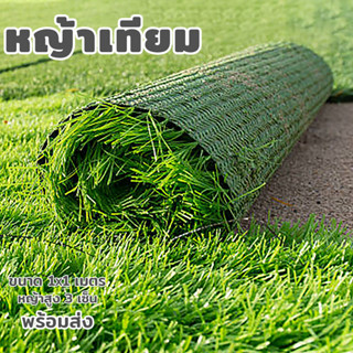 หญ้าเทียม หญ้าเทียมเกรดเอ100*100 หนา3cm หญ้าเทียมปูพื้น หญ้าเทียมม้วน หญ้าแผ่นหนา สนามหญ้าเทียม