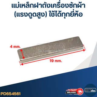 แม่เหล็กฝาถังเครื่องซักผ้า(แรงดูดสูง) ใช้ได้ทุกยี่ห้อ
