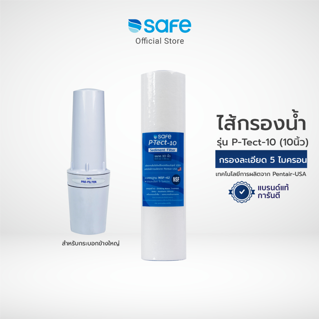 SAFE ไส้กรองPPขนาด10นิ้ว P-Tect-10 Sediment Filter |50200382