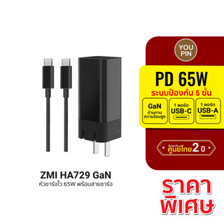 [ราคาพิเศษ] ZMI HA729 Gan 65W ขนาดเล็ก จ่ายไฟแรง อุณหภูมิต่ำ หัวชาร์จ รับประกันศูนย์ไทย -2Y