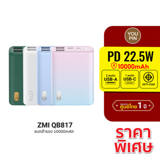 [ราคาพิเศษ] ZMI QB817 10000mAh แบตสำรอง ขนาดเล็ก ชาร์จพร้อมกันได้สูงสุด 3 อุปกรณ์ -1Y