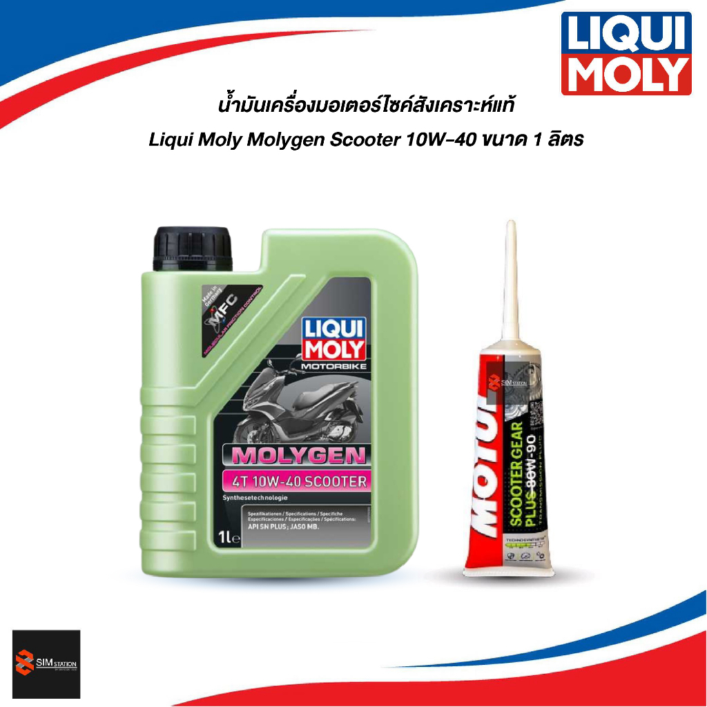 ✅ น้ำมันเครื่อง มอเตอร์ไซค์ออโต้ สังเคราะห์ ลิควิโมลี่ มอลลี่เจน 4T 10W-40 Scooter 1 ลิตร