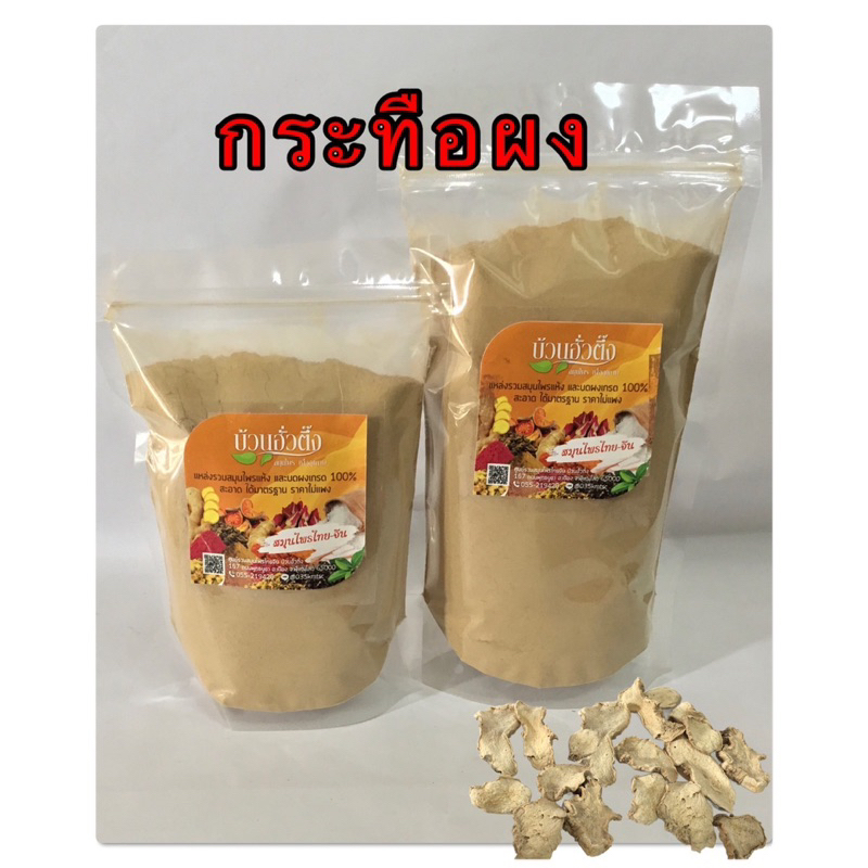 กระทือผง สินค้าบดผง 100%
