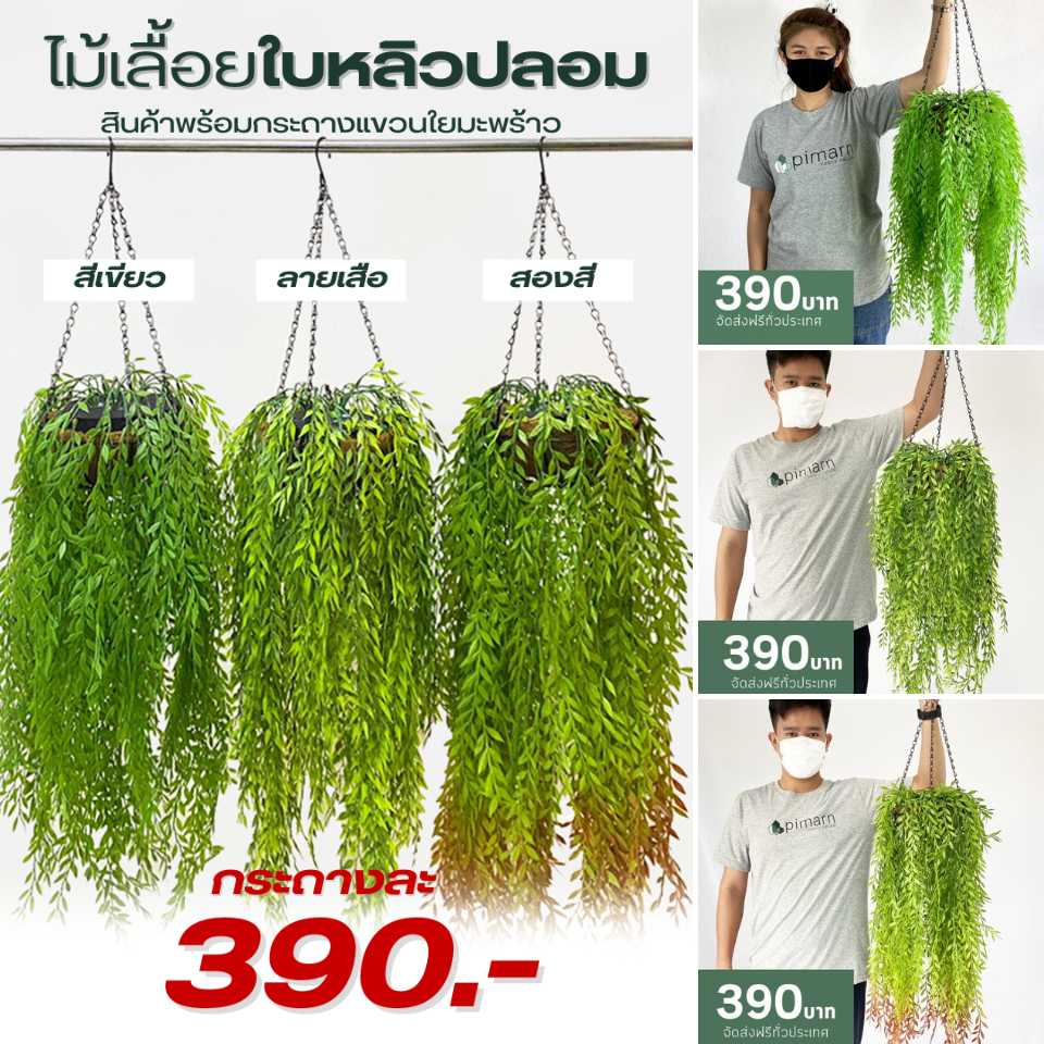 ไม้เลื้อยปลอม ใบหลิวปลอม 70 CM พร้อมกระถางแขวนใยมะพร้าว [ออกใบกำกับภาษีได้ ]