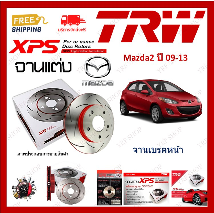 TRW XPS จานเบรค แต่ง เซาะร่อง เรสซิ่ง Mazda2 มาสด้า2 2009-2013 (1คู่) ไม่ต้องดัดแปลง เก็บเงินปลายทาง