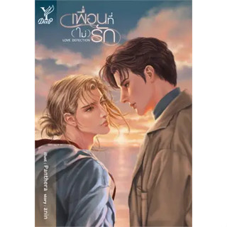 หนังสือLove Defection เพื่อนที่ (ไม่) รัก