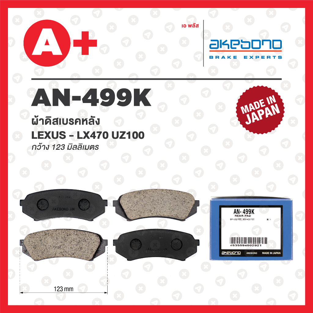 AN-499K AKEBONO ผ้าดิสเบรคหลัง LEXUS LX470 UZ100