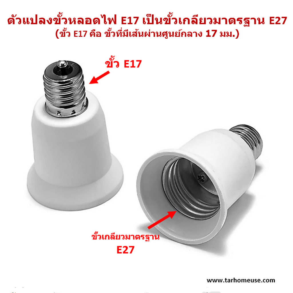 ตัวแปลงขั้วหลอดไฟ จากขั้ว E17 เป็นขั้วเกลียว E27 พร้อมส่งจาก กทม.